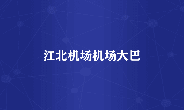 江北机场机场大巴