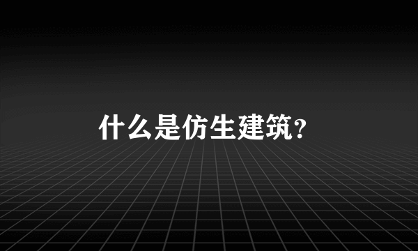 什么是仿生建筑？