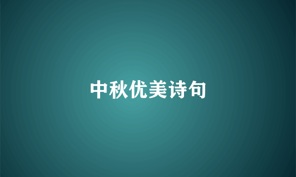 中秋优美诗句