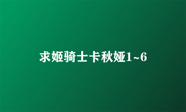 求姬骑士卡秋娅1~6