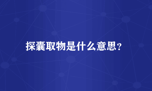 探囊取物是什么意思？