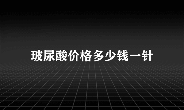 玻尿酸价格多少钱一针
