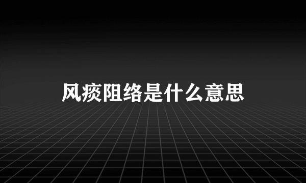 风痰阻络是什么意思