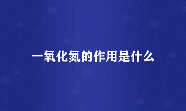 一氧化氮的作用是什么
