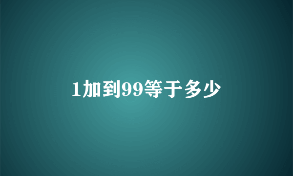 1加到99等于多少