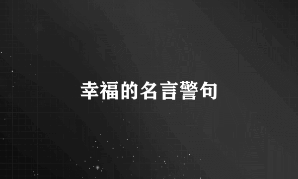 幸福的名言警句