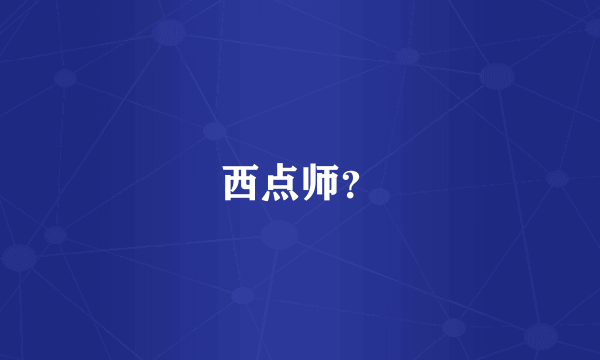 西点师？