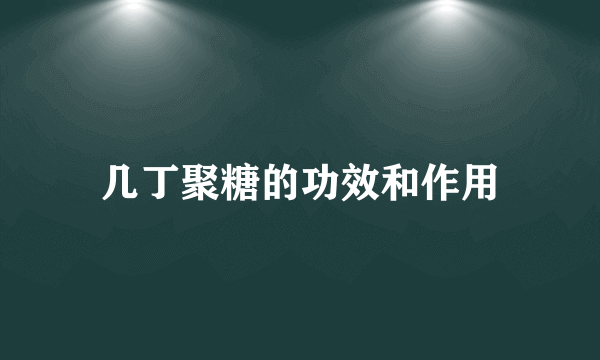 几丁聚糖的功效和作用