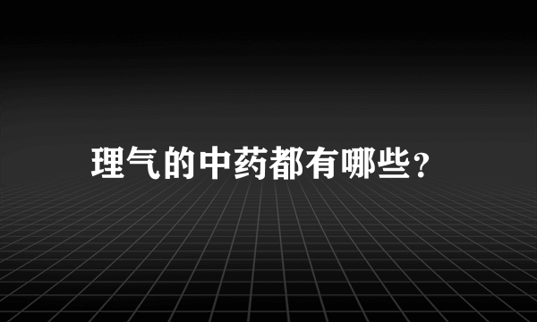 理气的中药都有哪些？