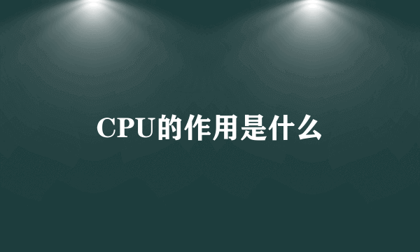 CPU的作用是什么