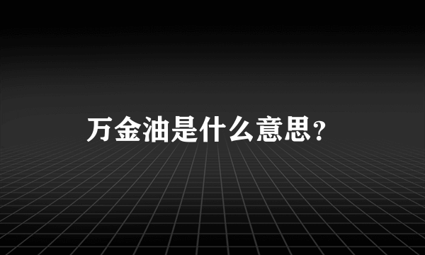 万金油是什么意思？