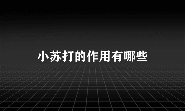 小苏打的作用有哪些