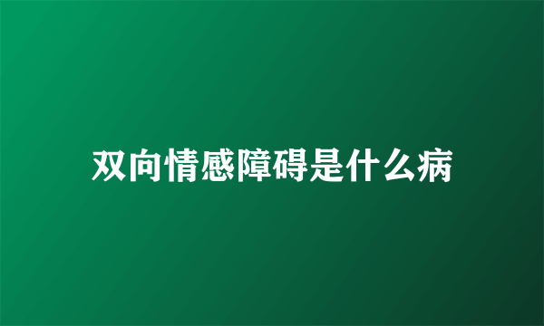 双向情感障碍是什么病