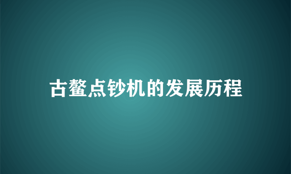 古鳌点钞机的发展历程