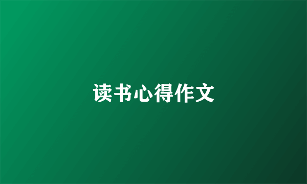 读书心得作文