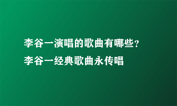 李谷一演唱的歌曲有哪些？ 李谷一经典歌曲永传唱
