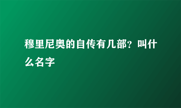 穆里尼奥的自传有几部？叫什么名字