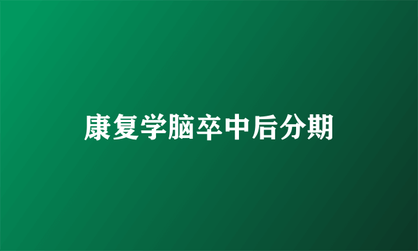 康复学脑卒中后分期