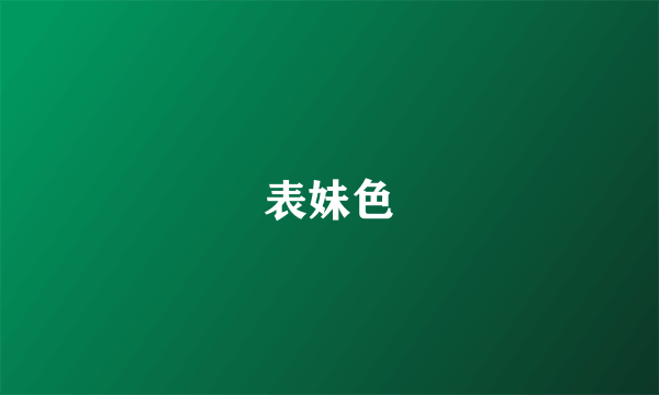 表妹色