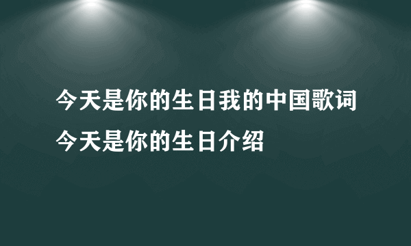 今天是你的生日我的中国歌词今天是你的生日介绍