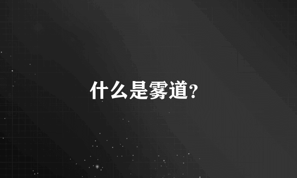 什么是雾道？