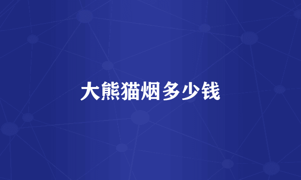 大熊猫烟多少钱