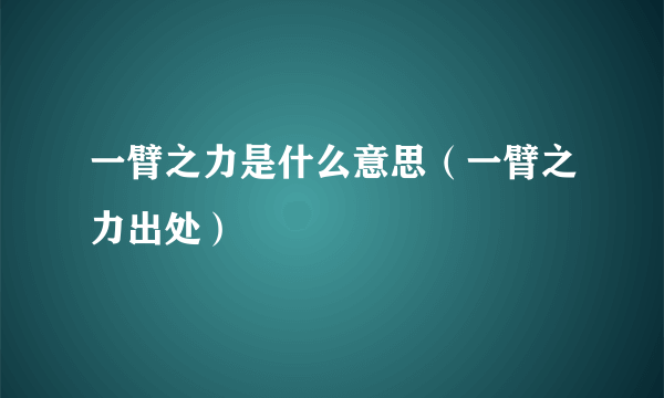 一臂之力是什么意思（一臂之力出处）