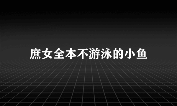 庶女全本不游泳的小鱼