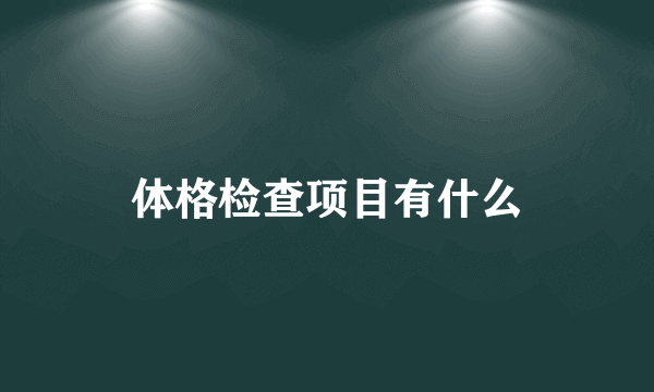 体格检查项目有什么