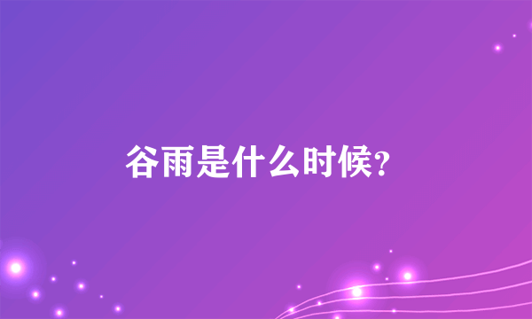 谷雨是什么时候？