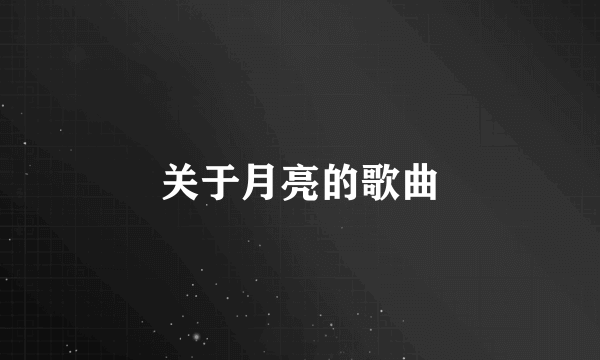 关于月亮的歌曲