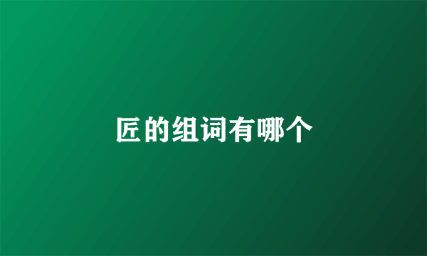 匠的组词有哪个