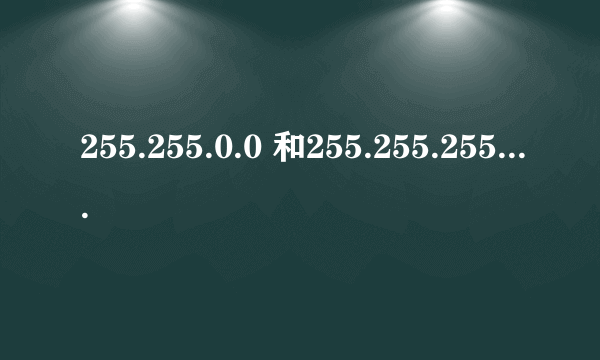 255.255.0.0 和255.255.255.0到底有什么区别？