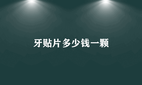 牙贴片多少钱一颗