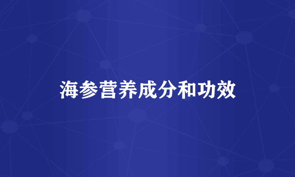 海参营养成分和功效