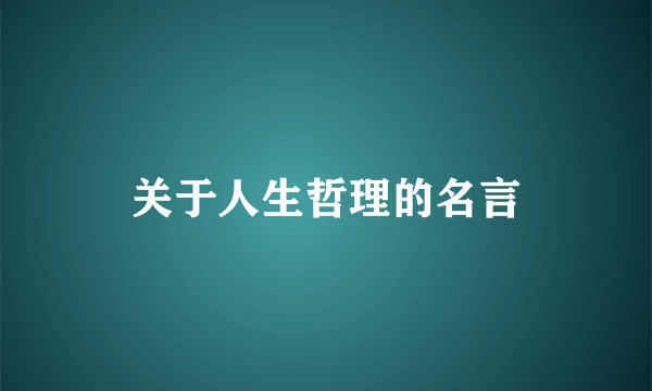 关于人生哲理的名言