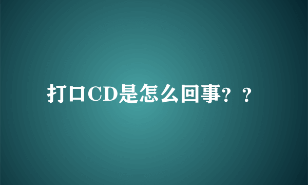 打口CD是怎么回事？？