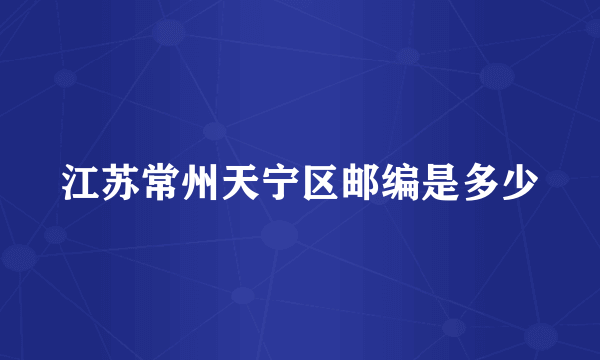 江苏常州天宁区邮编是多少