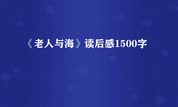 《老人与海》读后感1500字