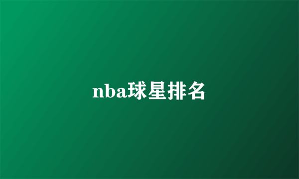 nba球星排名