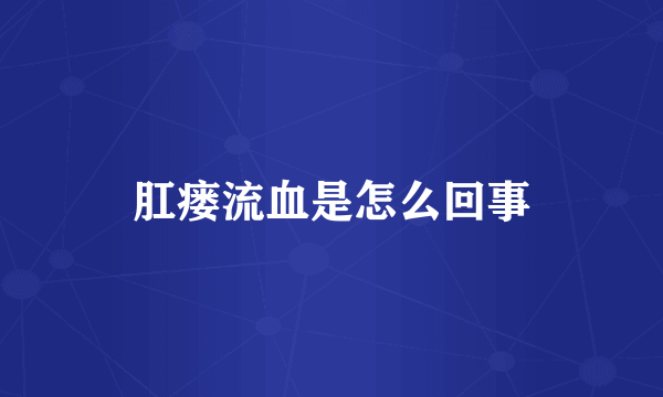 肛瘘流血是怎么回事