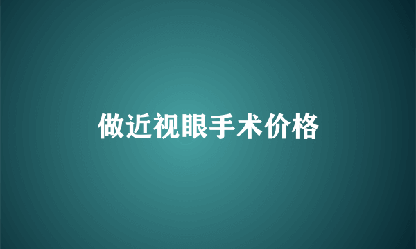 做近视眼手术价格