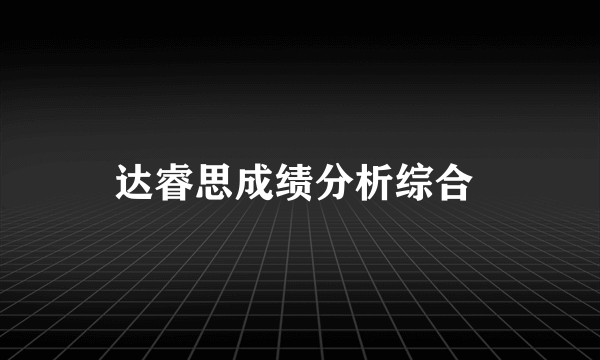达睿思成绩分析综合 