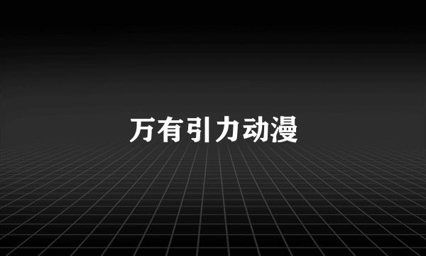 万有引力动漫