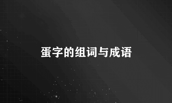 蛋字的组词与成语
