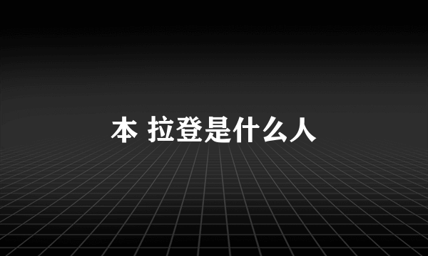 本 拉登是什么人