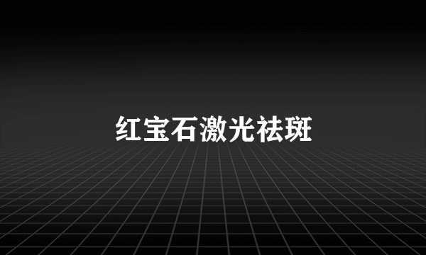 红宝石激光祛斑