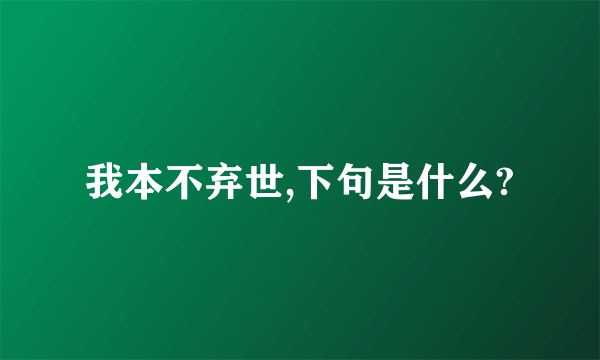 我本不弃世,下句是什么?