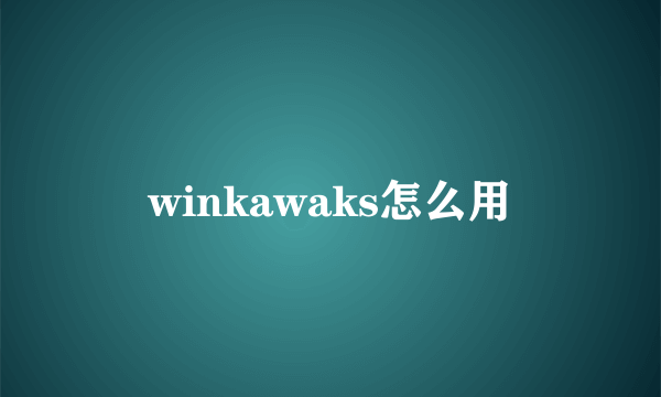 winkawaks怎么用