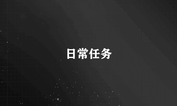 日常任务